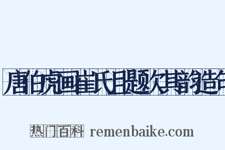 唐伯虎画崔氏且题次其韵造句是什么意思的图片